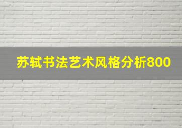 苏轼书法艺术风格分析800