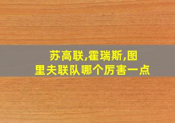 苏高联,霍瑞斯,图里夫联队哪个厉害一点