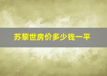 苏黎世房价多少钱一平