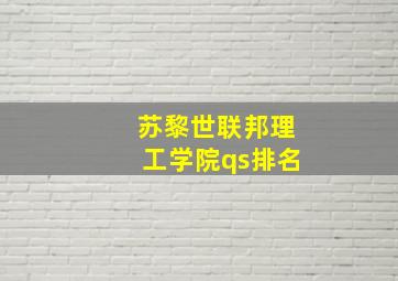 苏黎世联邦理工学院qs排名