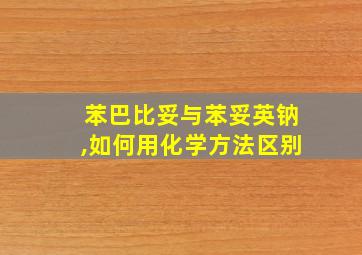 苯巴比妥与苯妥英钠,如何用化学方法区别