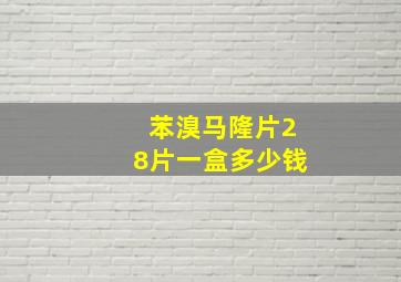 苯溴马隆片28片一盒多少钱