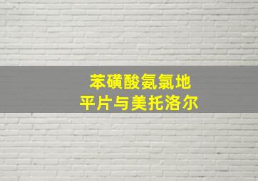 苯磺酸氨氯地平片与美托洛尔