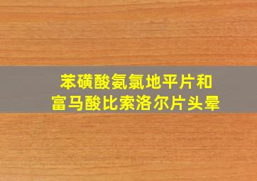 苯磺酸氨氯地平片和富马酸比索洛尔片头晕