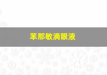 苯那敏滴眼液