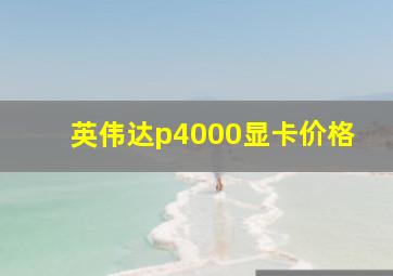 英伟达p4000显卡价格