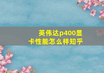 英伟达p400显卡性能怎么样知乎