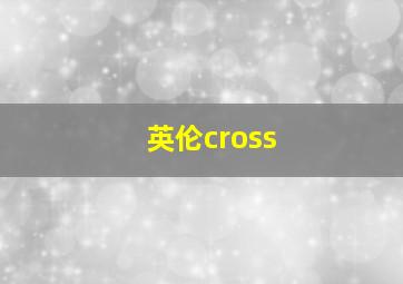 英伦cross