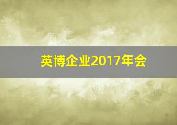 英博企业2017年会