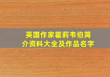 英国作家霍莉韦伯简介资料大全及作品名字