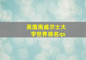 英国南威尔士大学世界排名qs