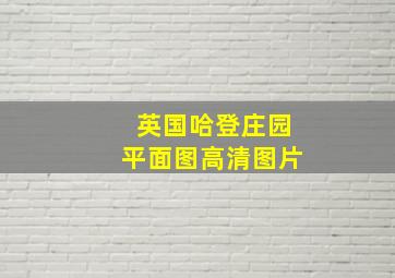 英国哈登庄园平面图高清图片