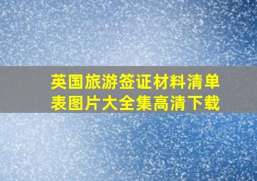 英国旅游签证材料清单表图片大全集高清下载