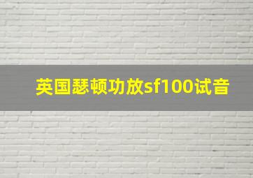 英国瑟顿功放sf100试音