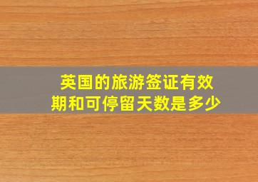 英国的旅游签证有效期和可停留天数是多少