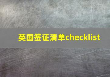 英国签证清单checklist