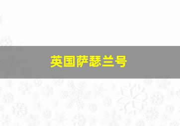 英国萨瑟兰号