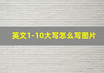 英文1-10大写怎么写图片