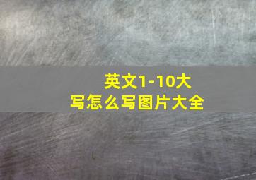 英文1-10大写怎么写图片大全