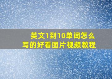 英文1到10单词怎么写的好看图片视频教程