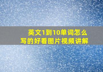 英文1到10单词怎么写的好看图片视频讲解