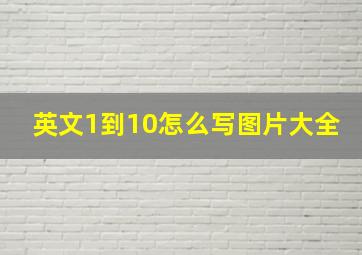 英文1到10怎么写图片大全