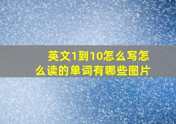 英文1到10怎么写怎么读的单词有哪些图片