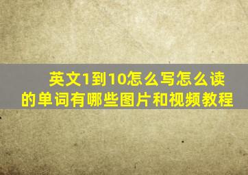 英文1到10怎么写怎么读的单词有哪些图片和视频教程