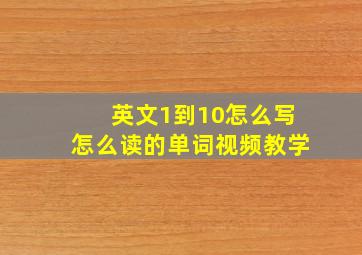 英文1到10怎么写怎么读的单词视频教学