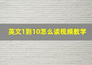 英文1到10怎么读视频教学