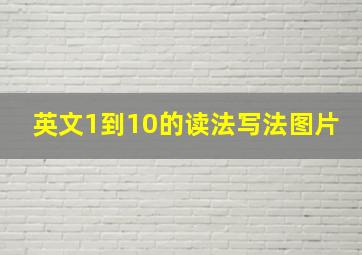 英文1到10的读法写法图片