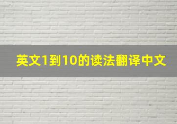 英文1到10的读法翻译中文