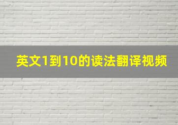 英文1到10的读法翻译视频