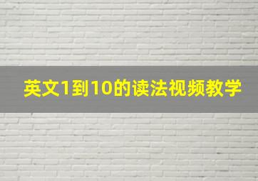 英文1到10的读法视频教学