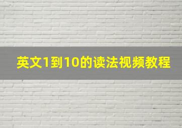 英文1到10的读法视频教程