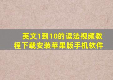 英文1到10的读法视频教程下载安装苹果版手机软件