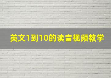 英文1到10的读音视频教学