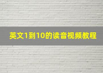 英文1到10的读音视频教程