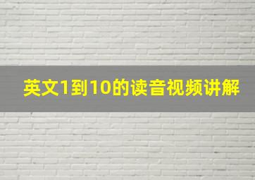 英文1到10的读音视频讲解