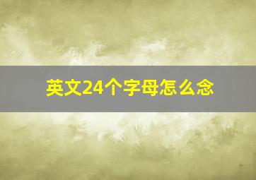 英文24个字母怎么念