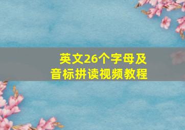 英文26个字母及音标拼读视频教程