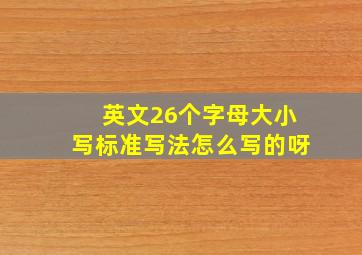 英文26个字母大小写标准写法怎么写的呀