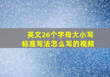 英文26个字母大小写标准写法怎么写的视频