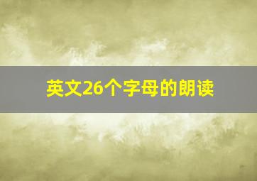 英文26个字母的朗读