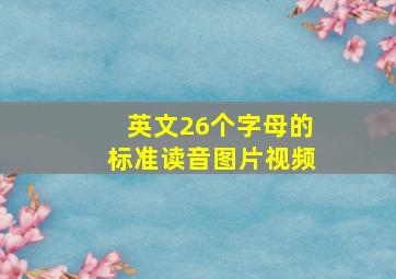 英文26个字母的标准读音图片视频