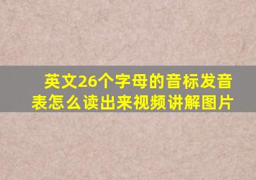 英文26个字母的音标发音表怎么读出来视频讲解图片