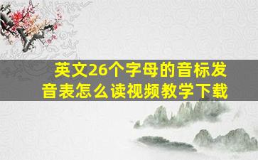 英文26个字母的音标发音表怎么读视频教学下载