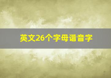 英文26个字母谐音字