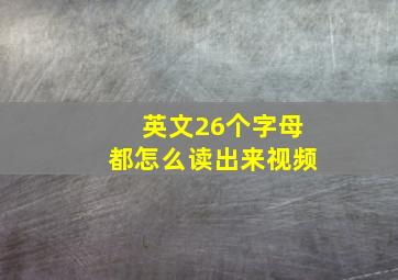 英文26个字母都怎么读出来视频