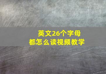 英文26个字母都怎么读视频教学